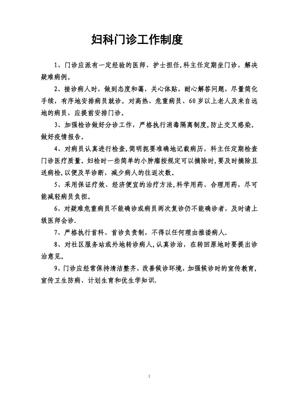 妇产科制度_第1页