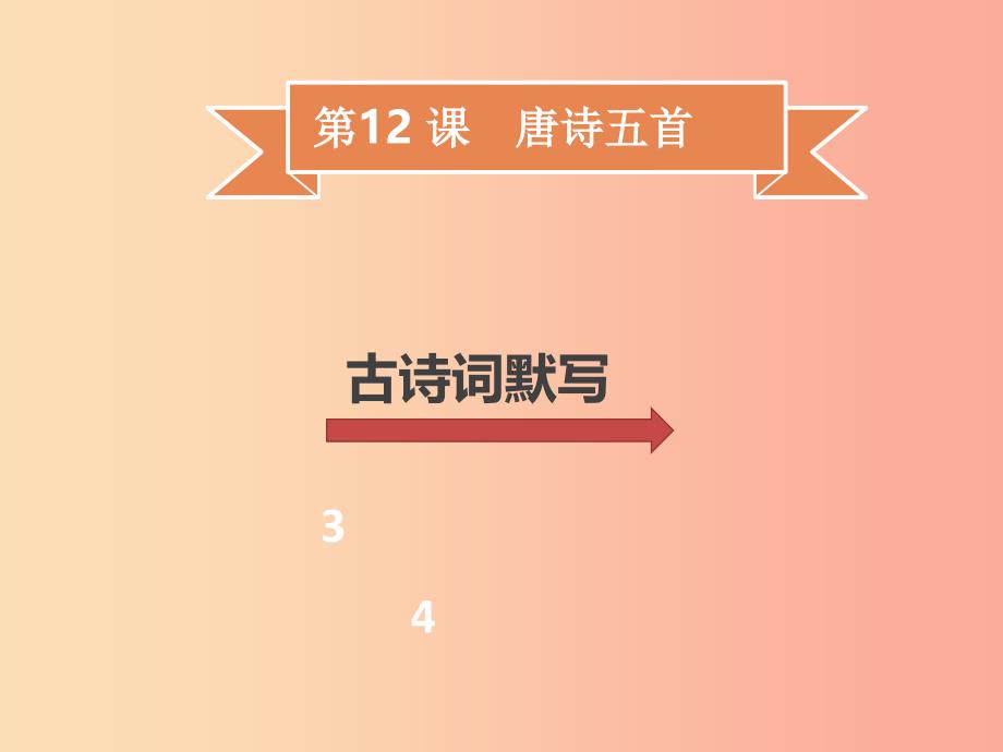 2019年秋季八年级语文上册 第三单元 第12课 唐诗五首习题课件 新人教版.ppt_第1页