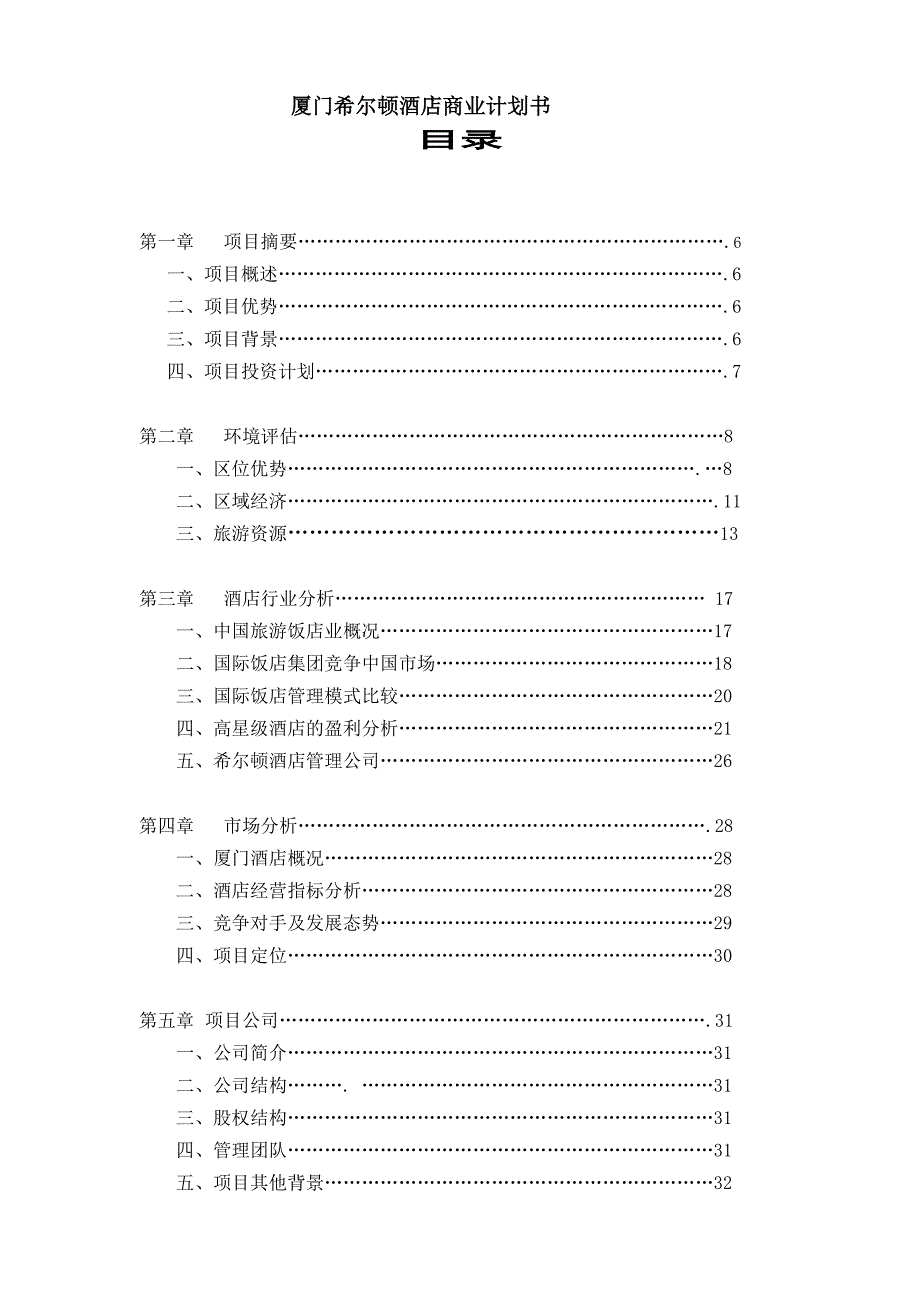 厦门希尔顿酒店商业计划书（1）_第1页