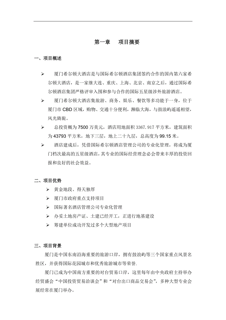 厦门希尔顿酒店商业计划书（1）_第3页