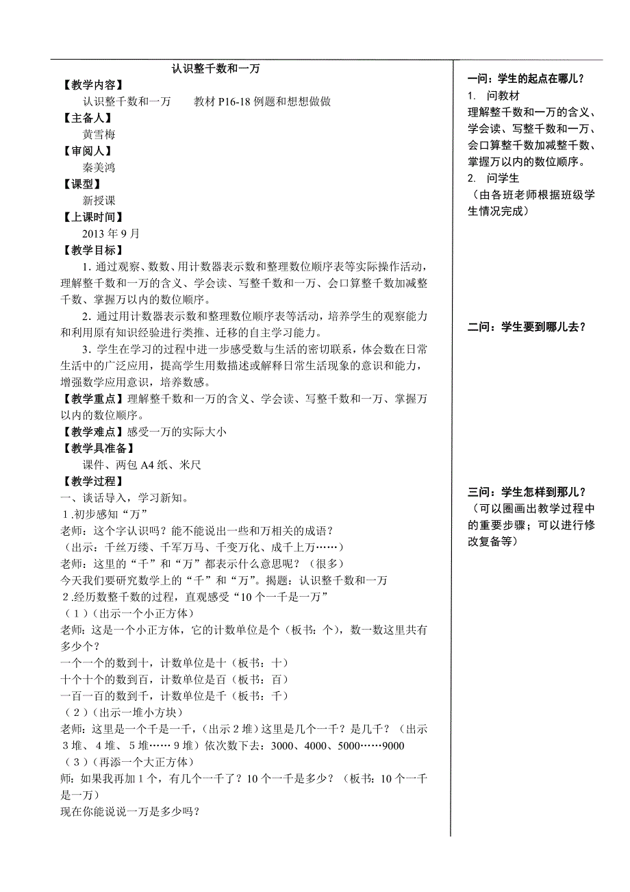 认识整千数和一万教学设计.doc_第1页