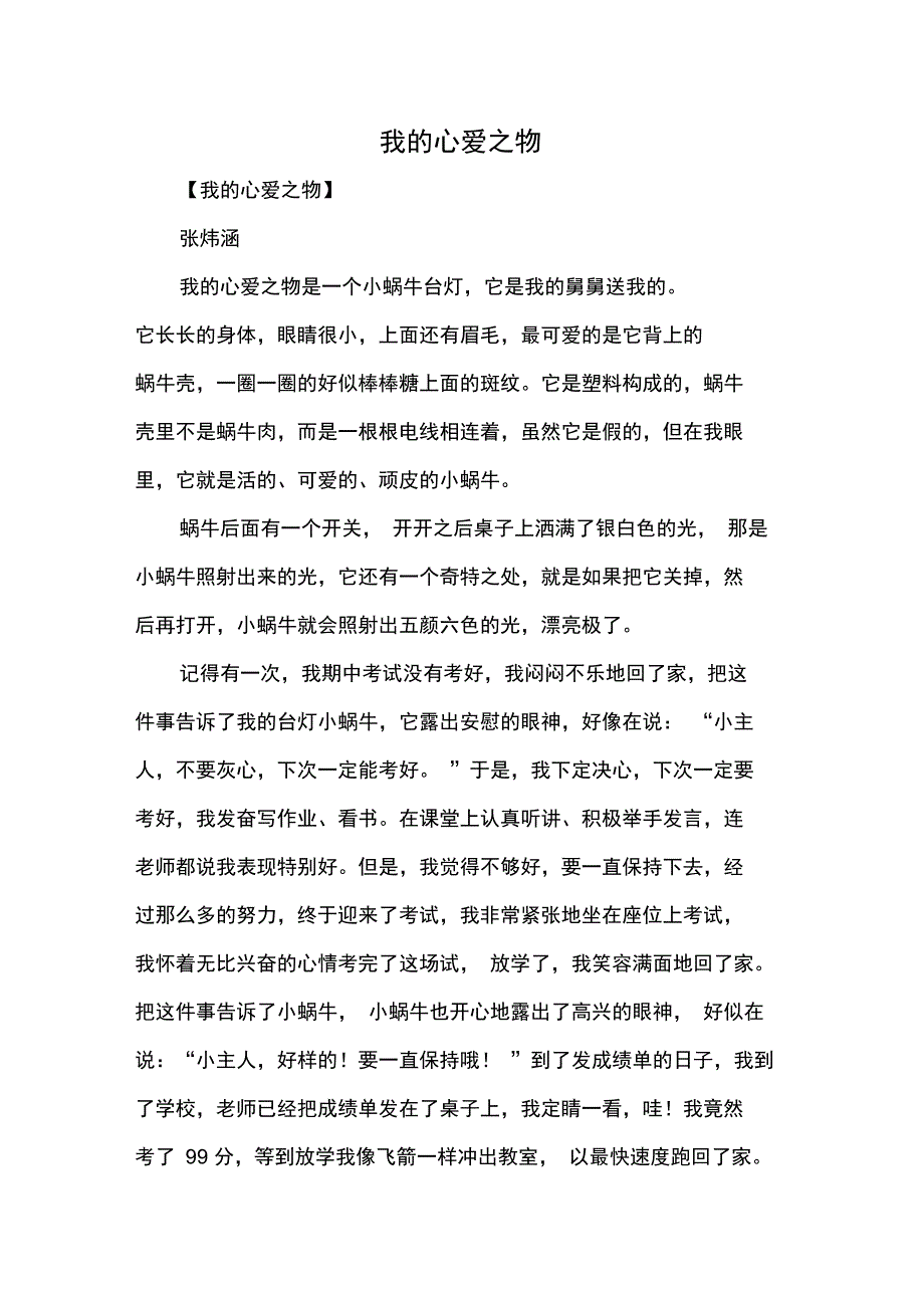 (word完整版)五年级作文：我的心爱之物作文500字_6_第1页