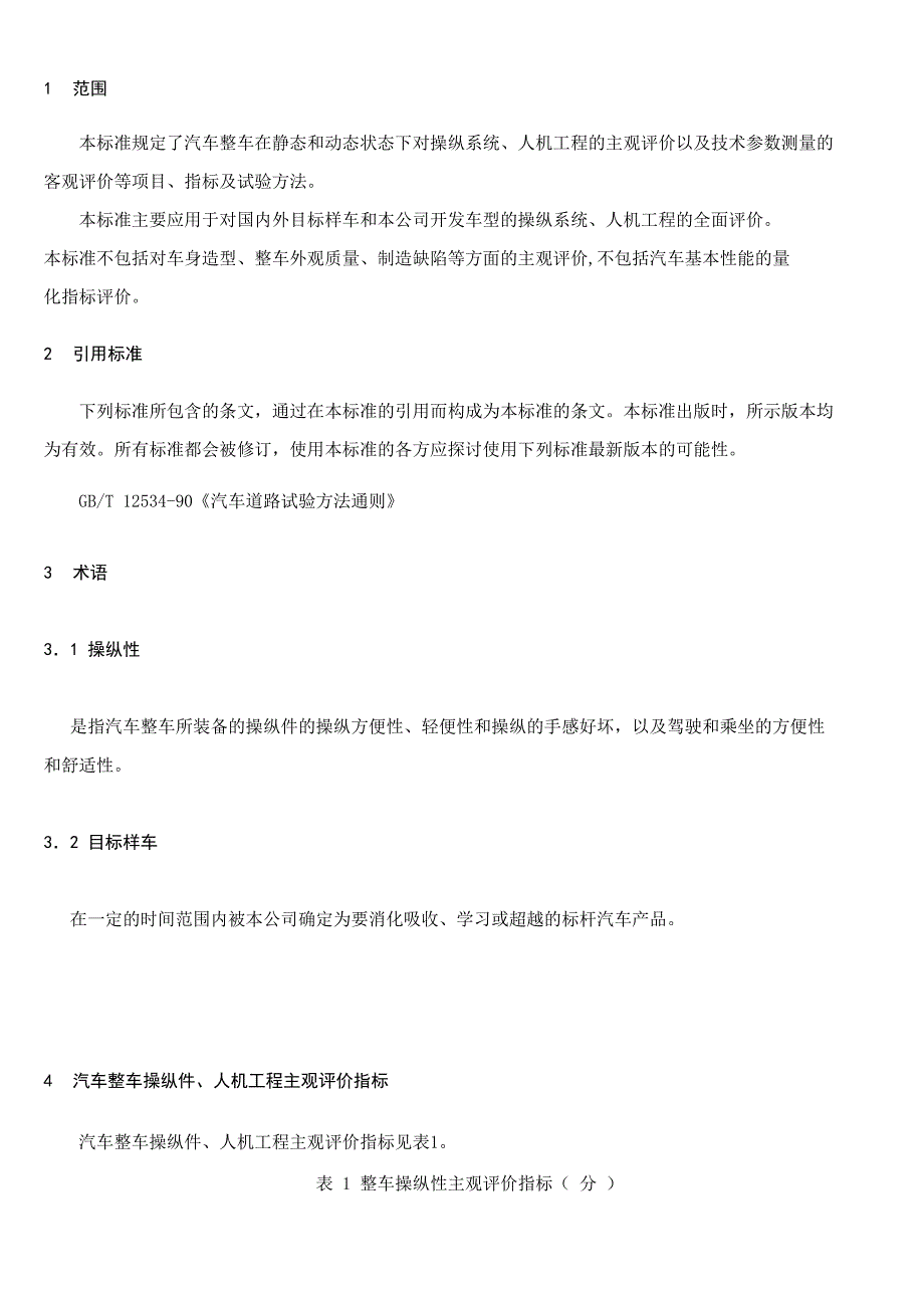 车辆主观性能和操纵评价方法_第1页