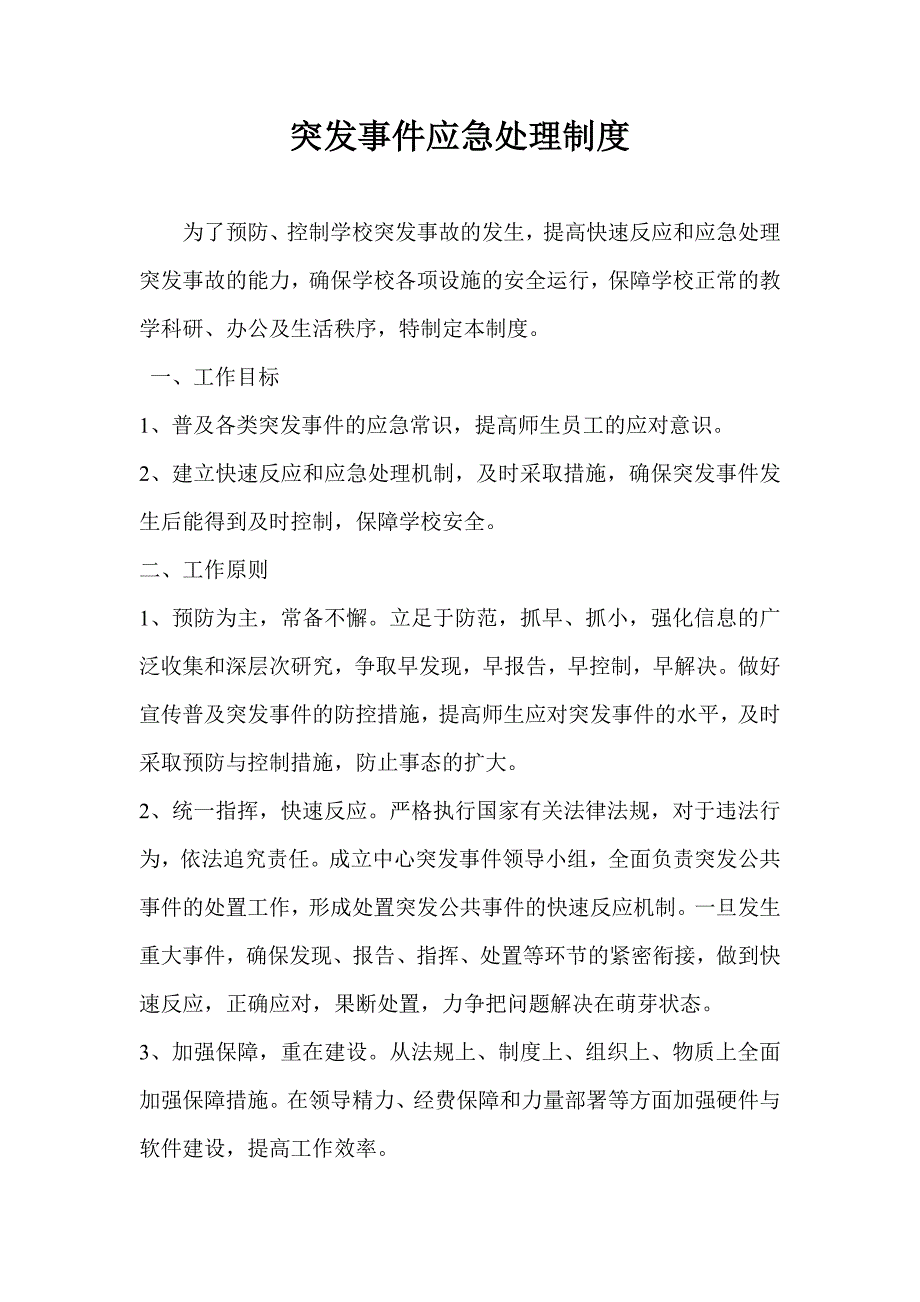 突发事件应急处理制度_第1页