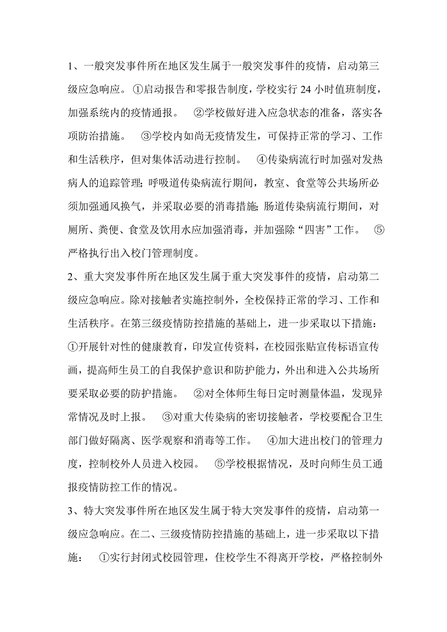 突发事件应急处理制度_第3页