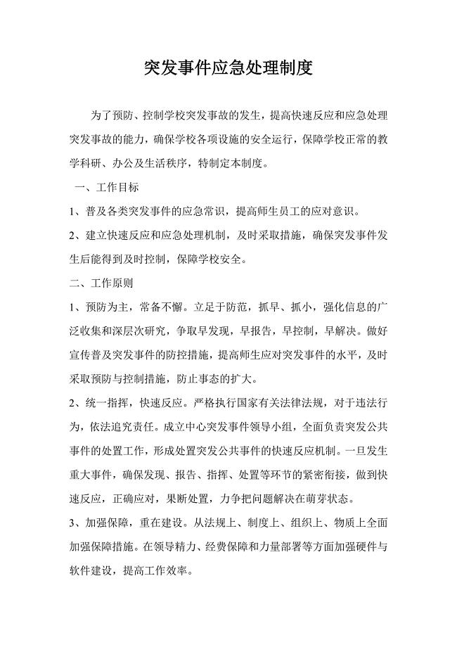 突发事件应急处理制度