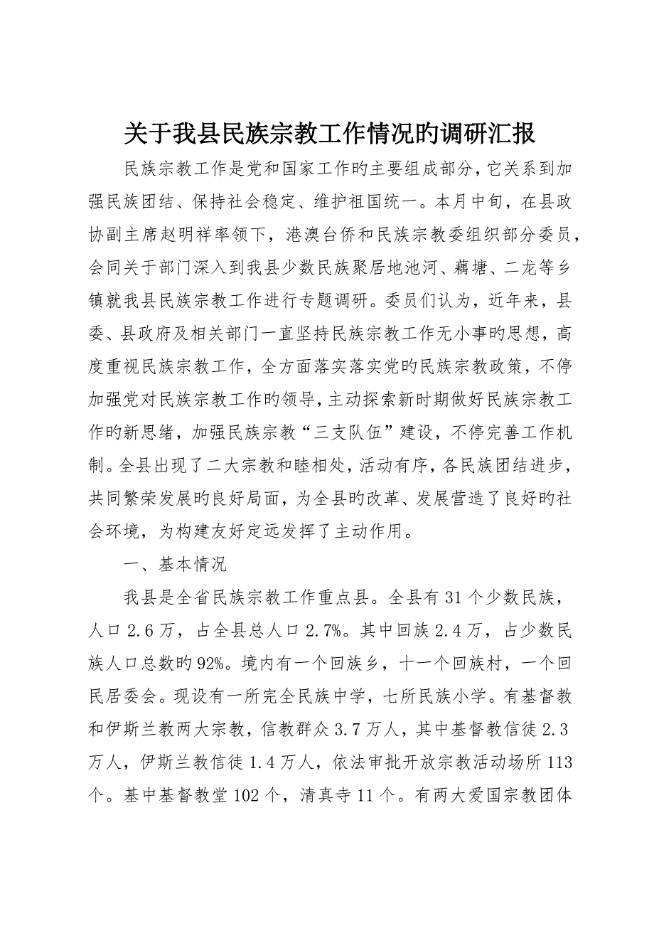 关于我县民族宗教工作情况的调研报告_第1页