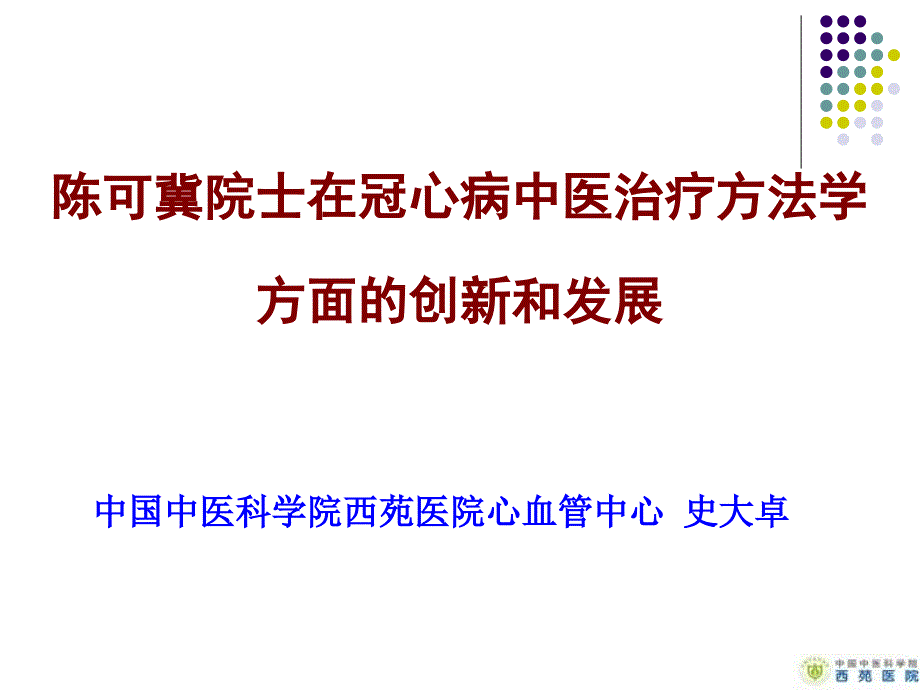 [精选]在冠心病中医治疗方法学方面的创新和发展名师编辑PPT课件--资料_第1页