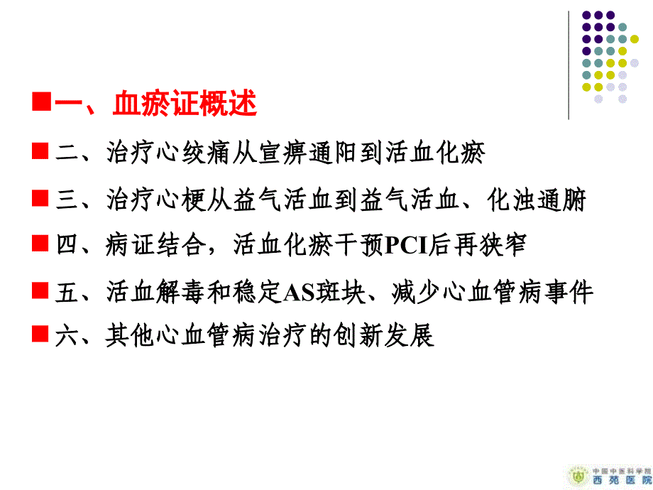 [精选]在冠心病中医治疗方法学方面的创新和发展名师编辑PPT课件--资料_第2页