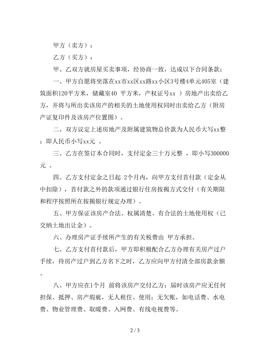 买卖房屋合同书范本2.doc_第2页