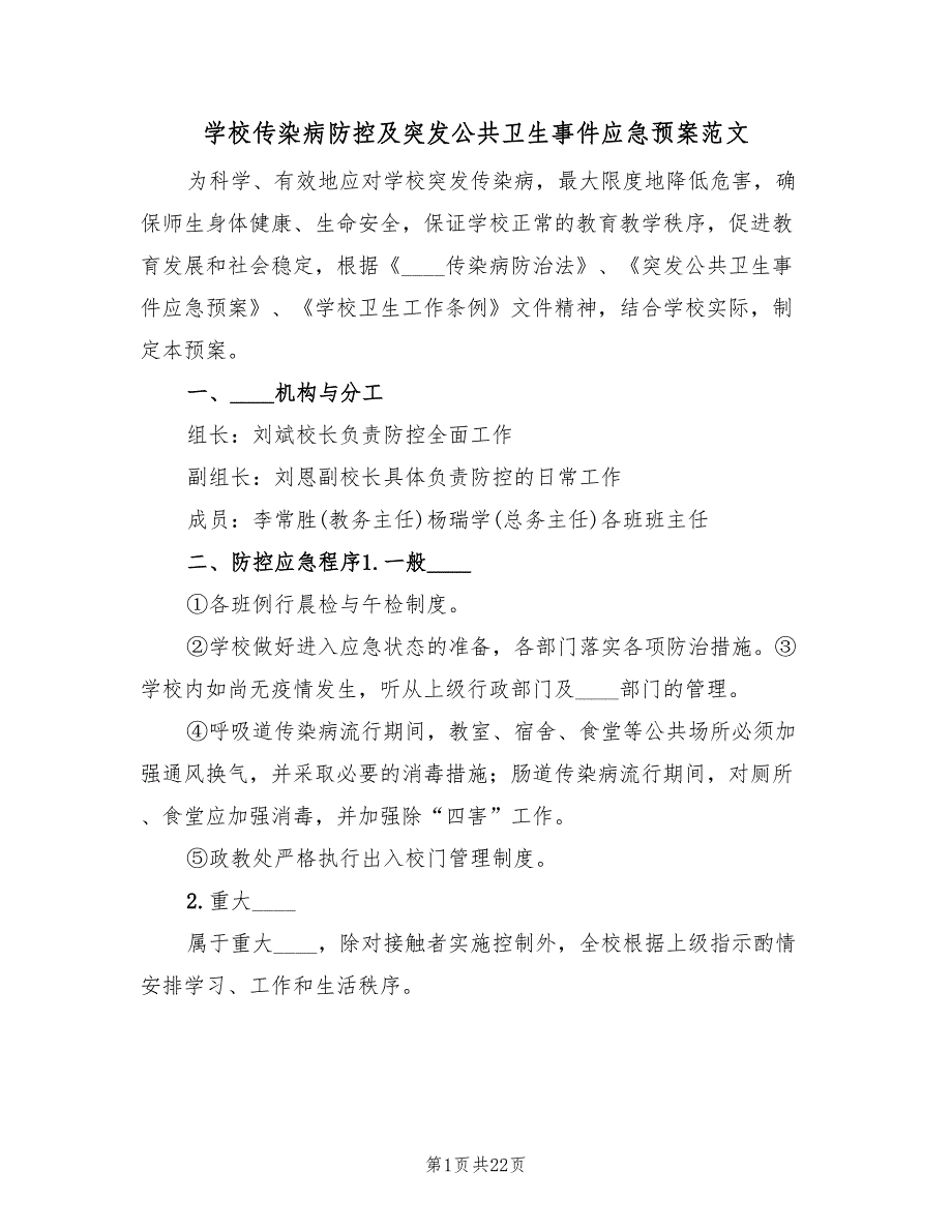 学校传染病防控及突发公共卫生事件应急预案范文（四篇）.doc_第1页