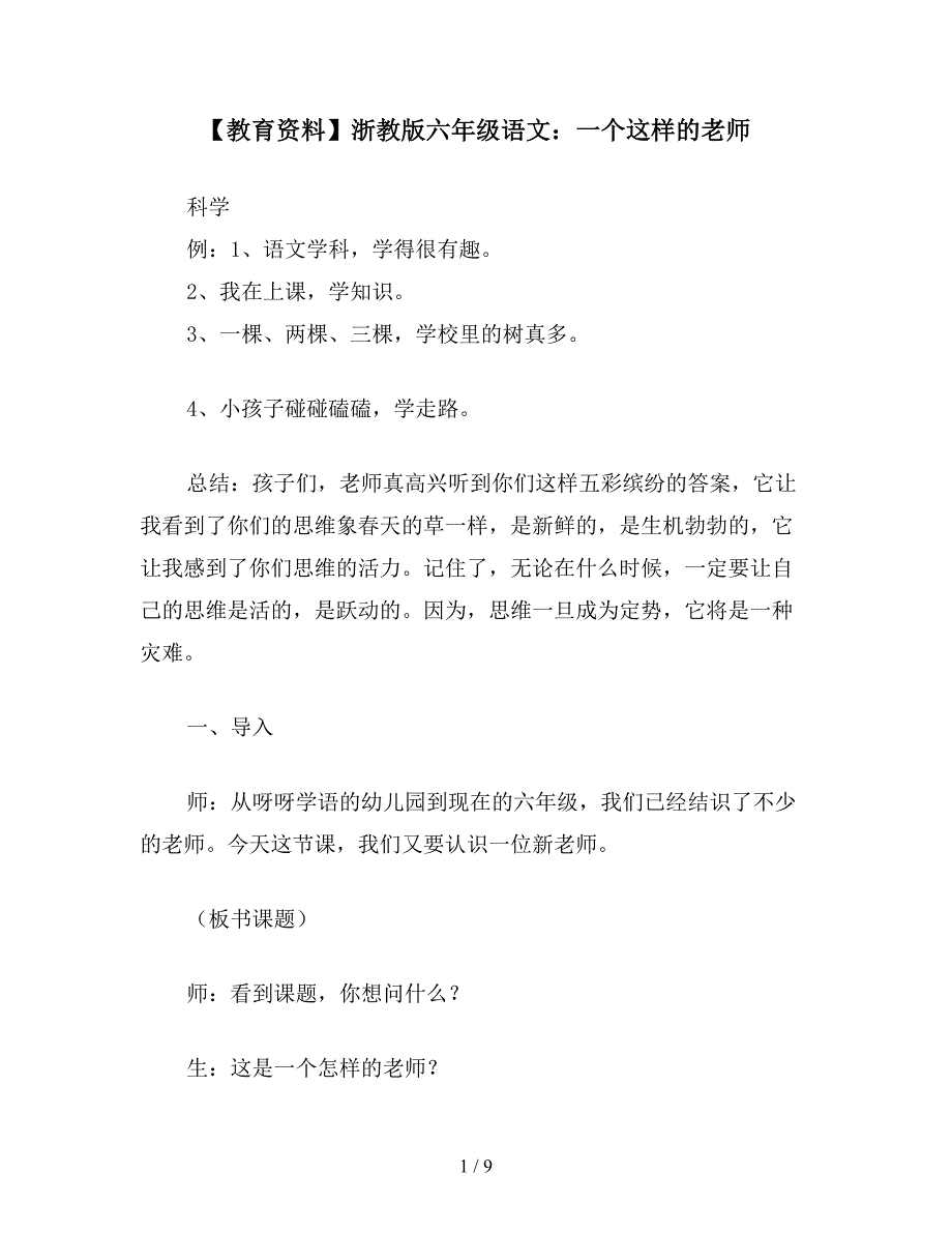 【教育资料】浙教版六年级语文：一个这样的老师.doc_第1页