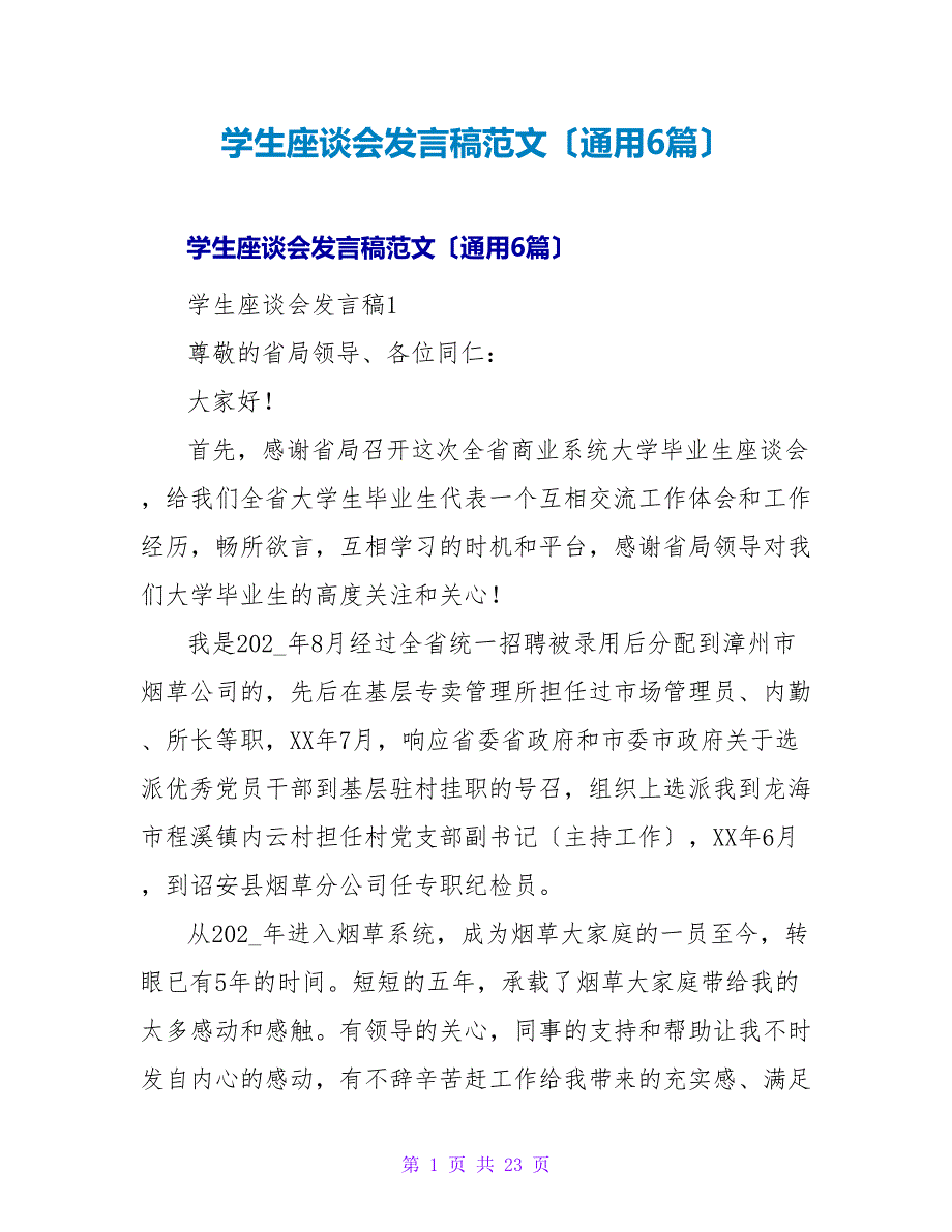 学生座谈会发言稿范文（通用6篇）.doc_第1页