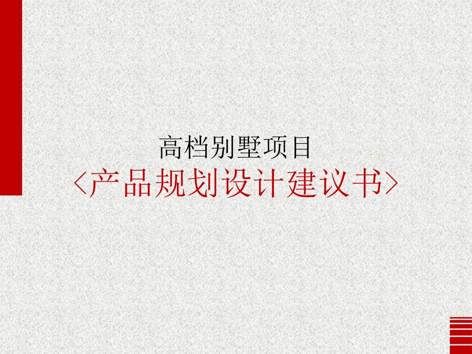 别墅规划方案及产品设计建议_第1页
