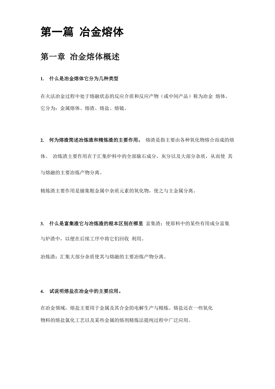 冶金原理复习_第1页