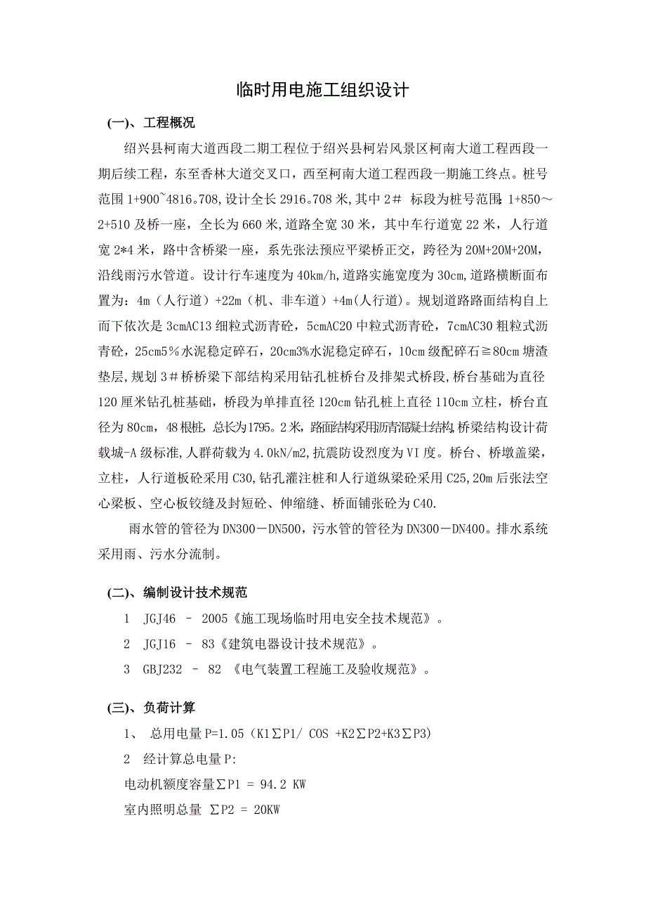 【建筑施工方案】某临时用电施工方案_第3页