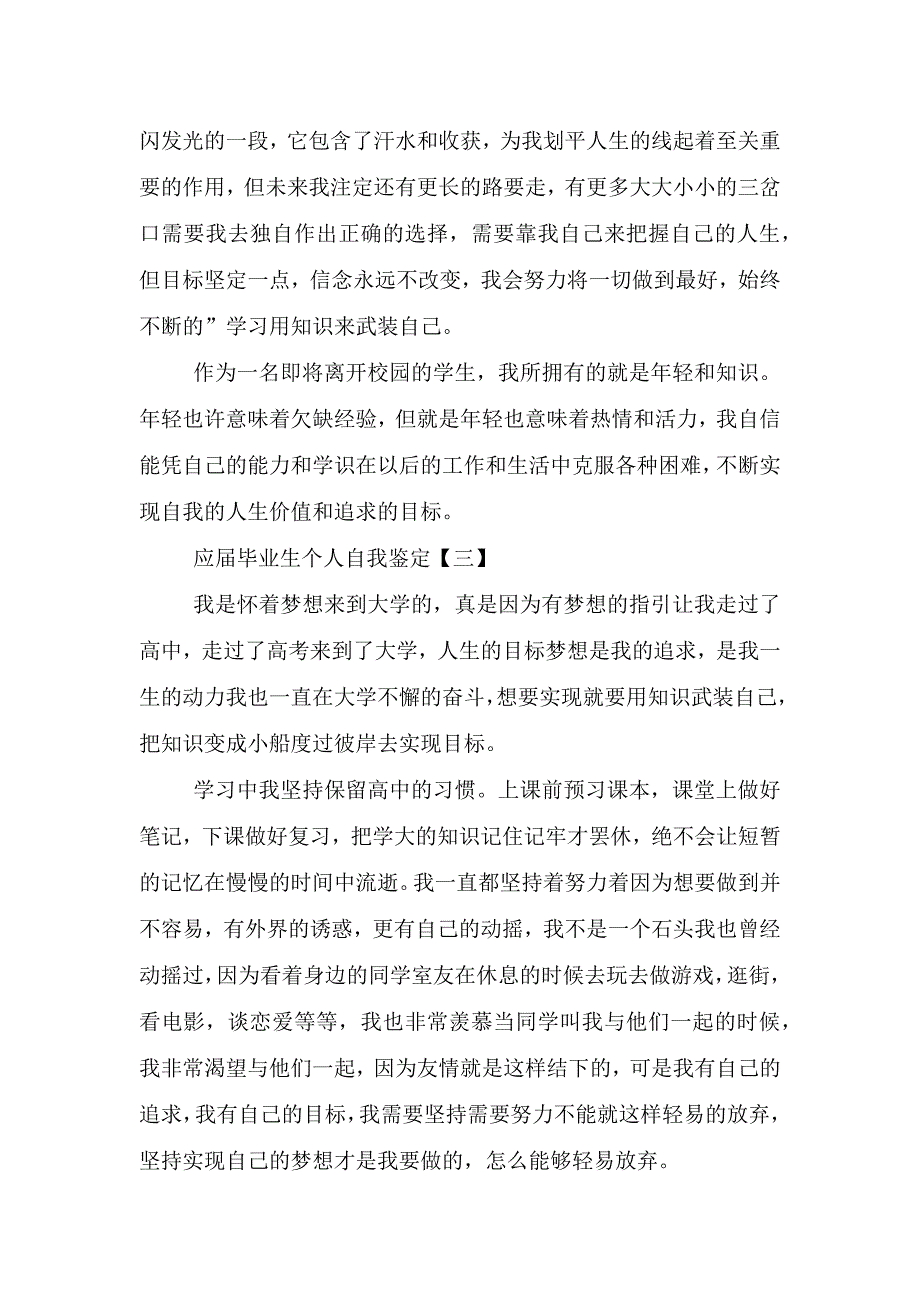 应届毕业生个人自我鉴定优选.doc_第4页