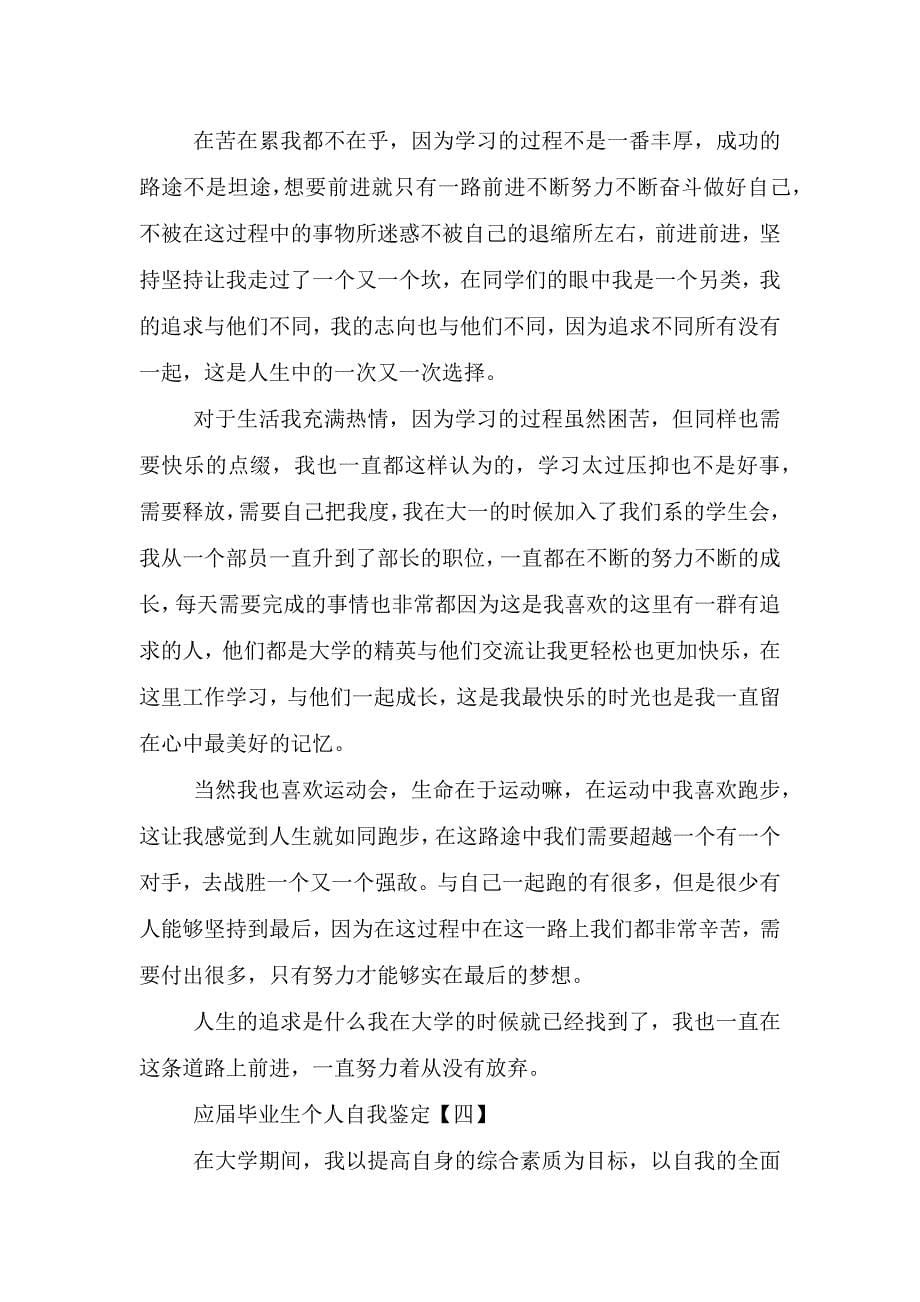 应届毕业生个人自我鉴定优选.doc_第5页