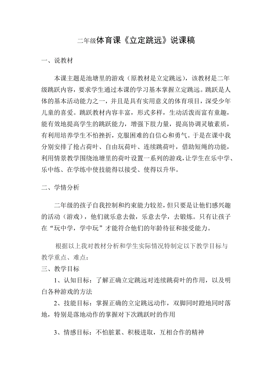 二年级体育课《立定跳远》说课稿_第1页