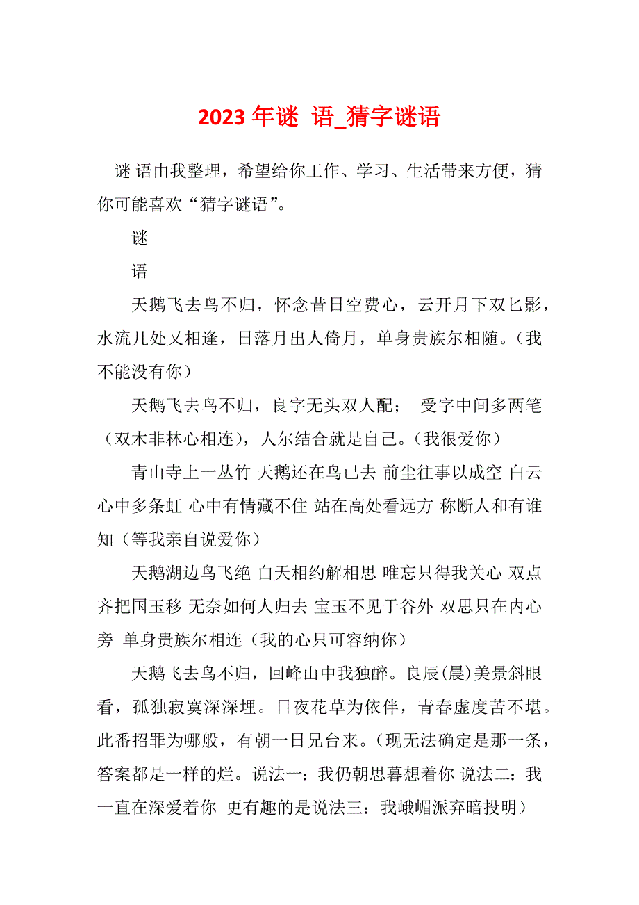 2023年谜 语_猜字谜语_第1页