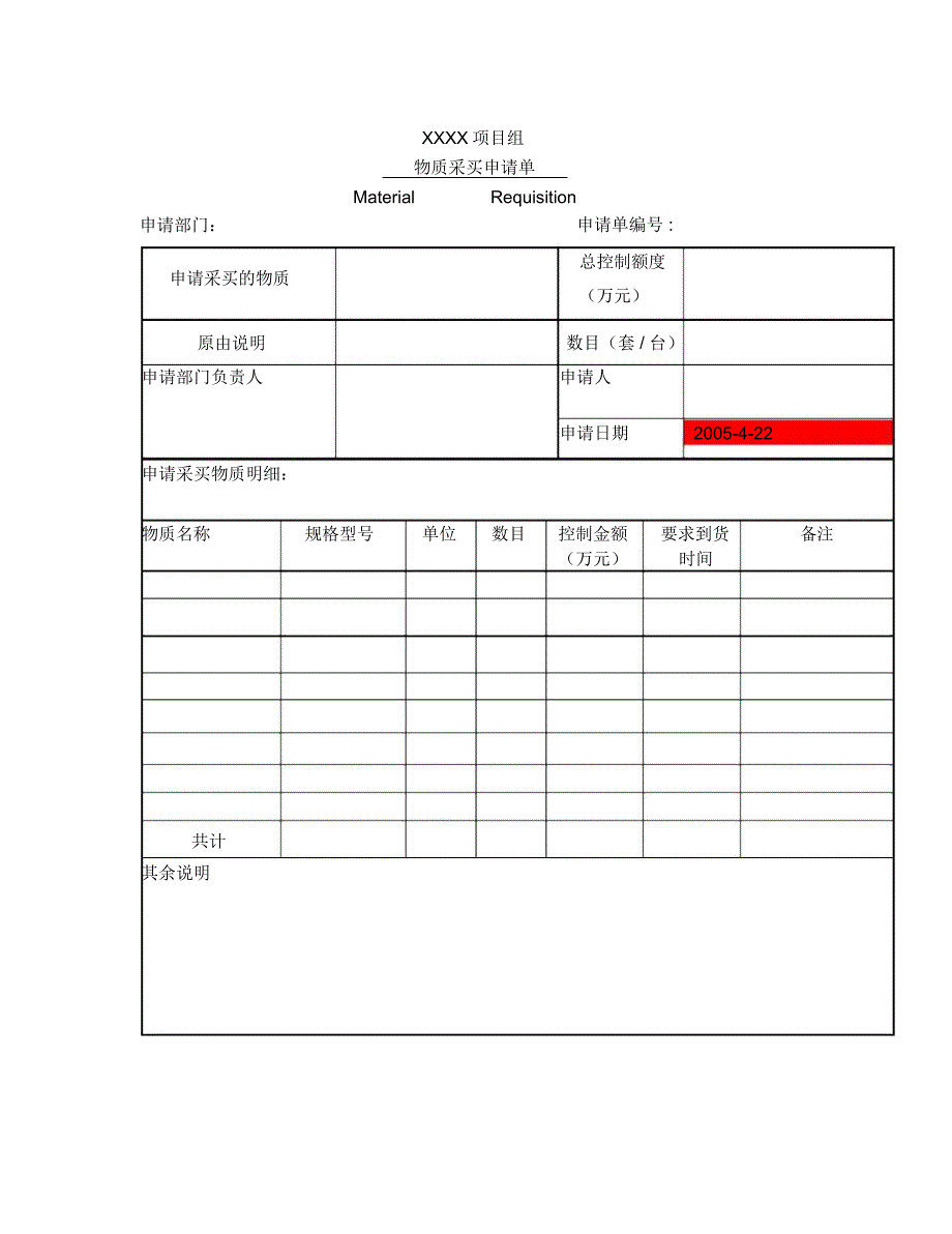 物资采购申请单(模板).docx_第1页