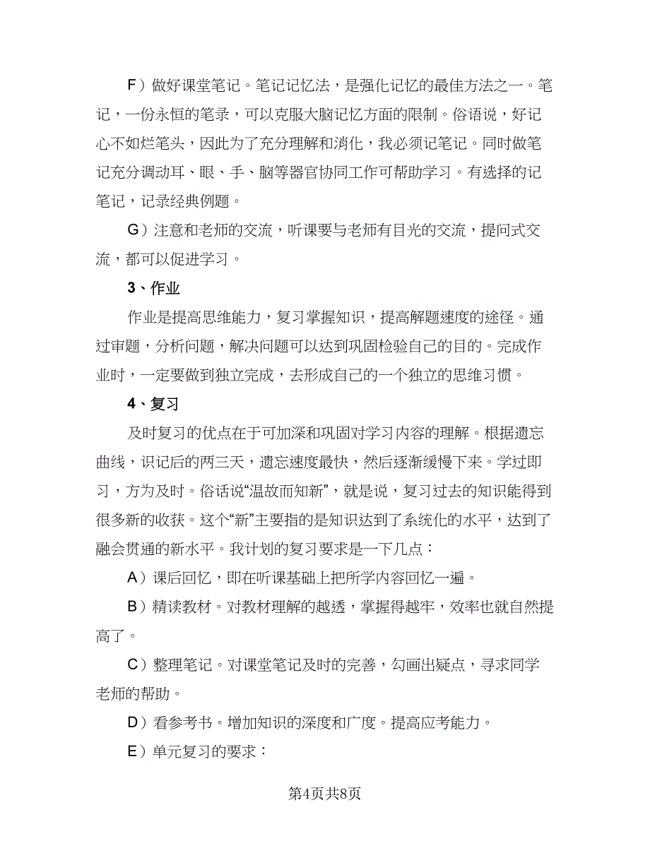 2023新学期高中学习计划（三篇）.doc_第4页