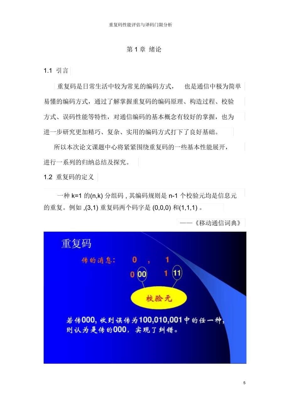 重复码性能评估与译码门限分析_第5页