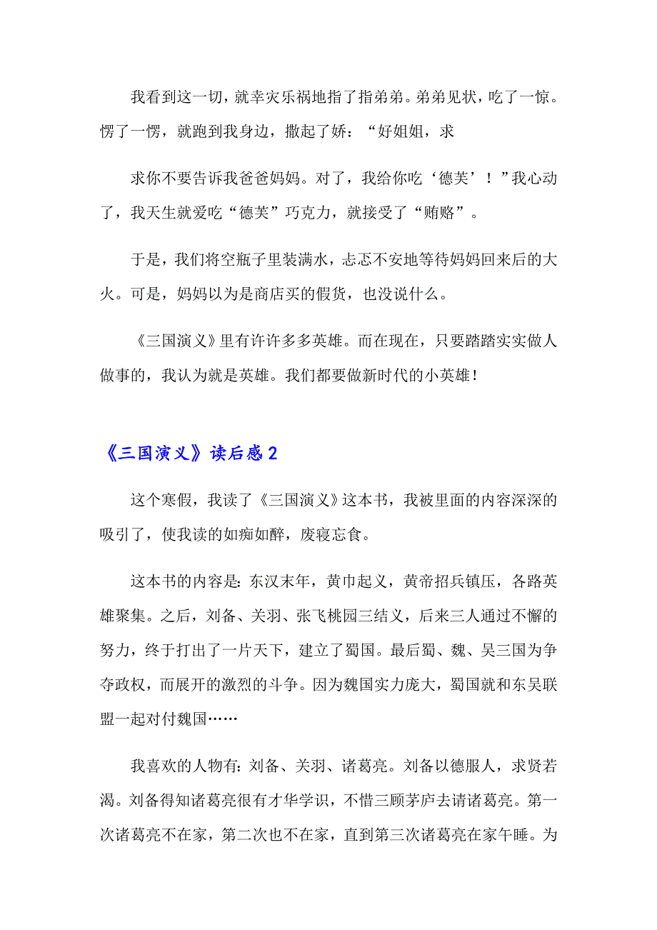 （整合汇编）2023年《三国演义》读后感(集锦15篇)_第2页