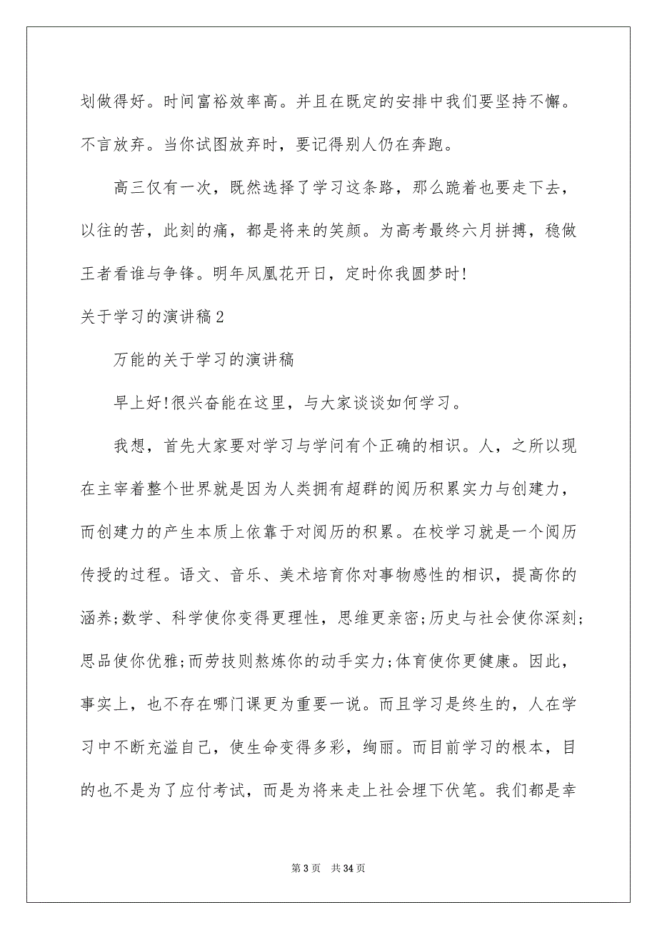 关于学习的演讲稿通用15篇_第3页