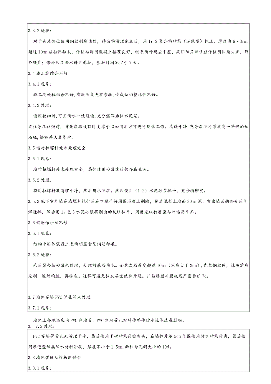 混凝土质量缺陷处理技术交底_第2页