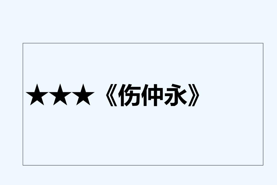 伤仲永练习题及答案_第2页