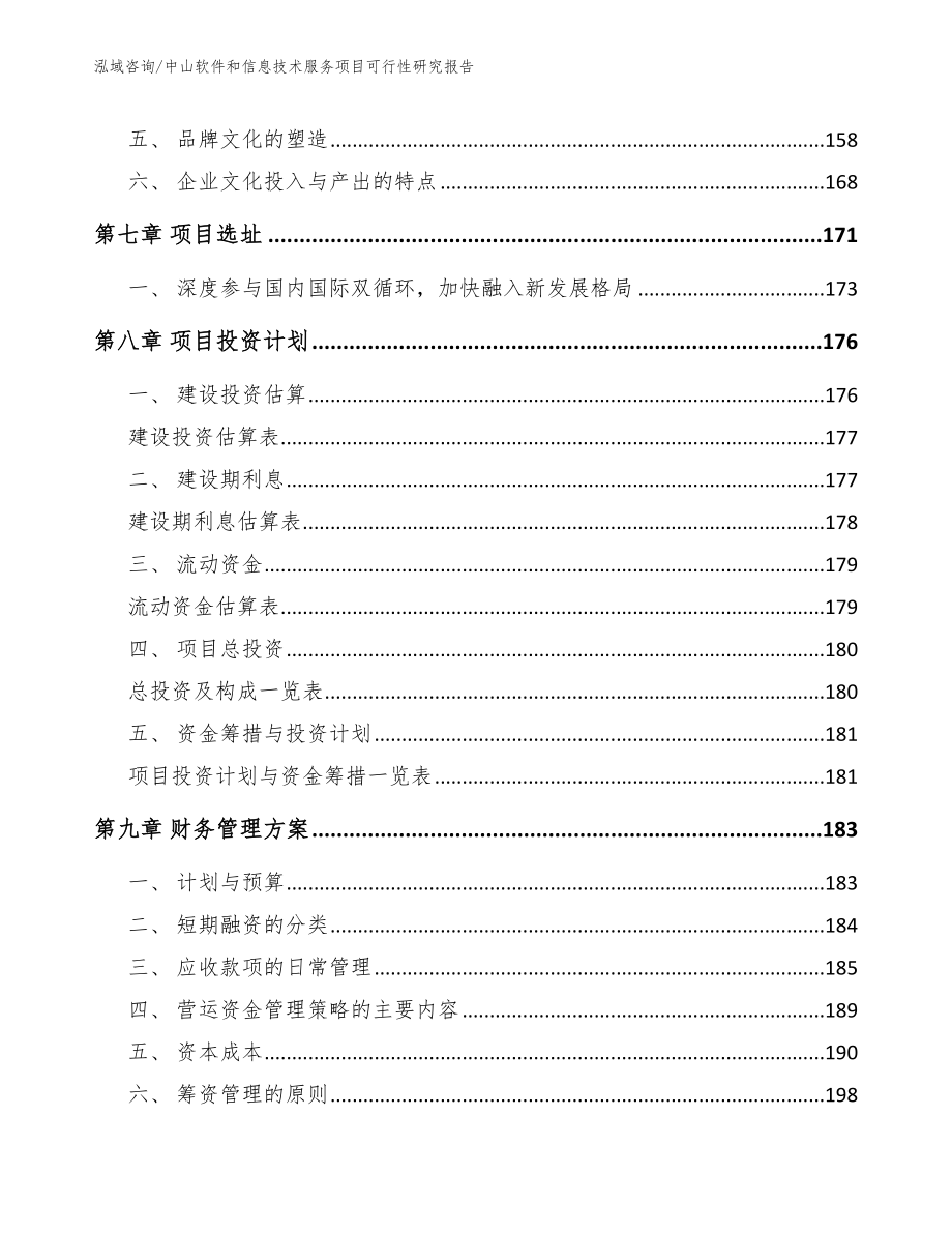 中山软件和信息技术服务项目可行性研究报告_第4页