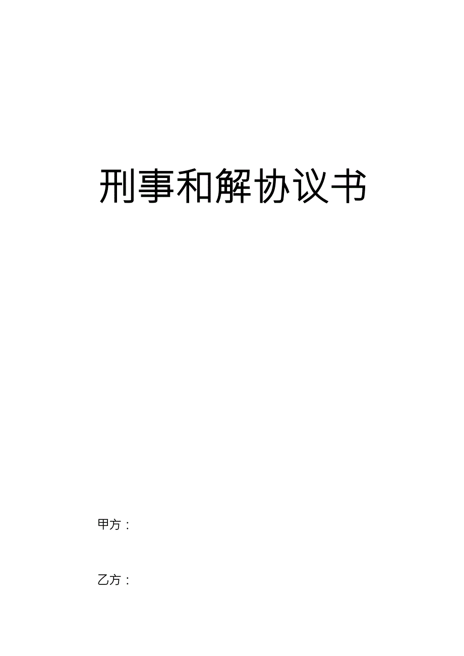 刑事和解协议书_第1页