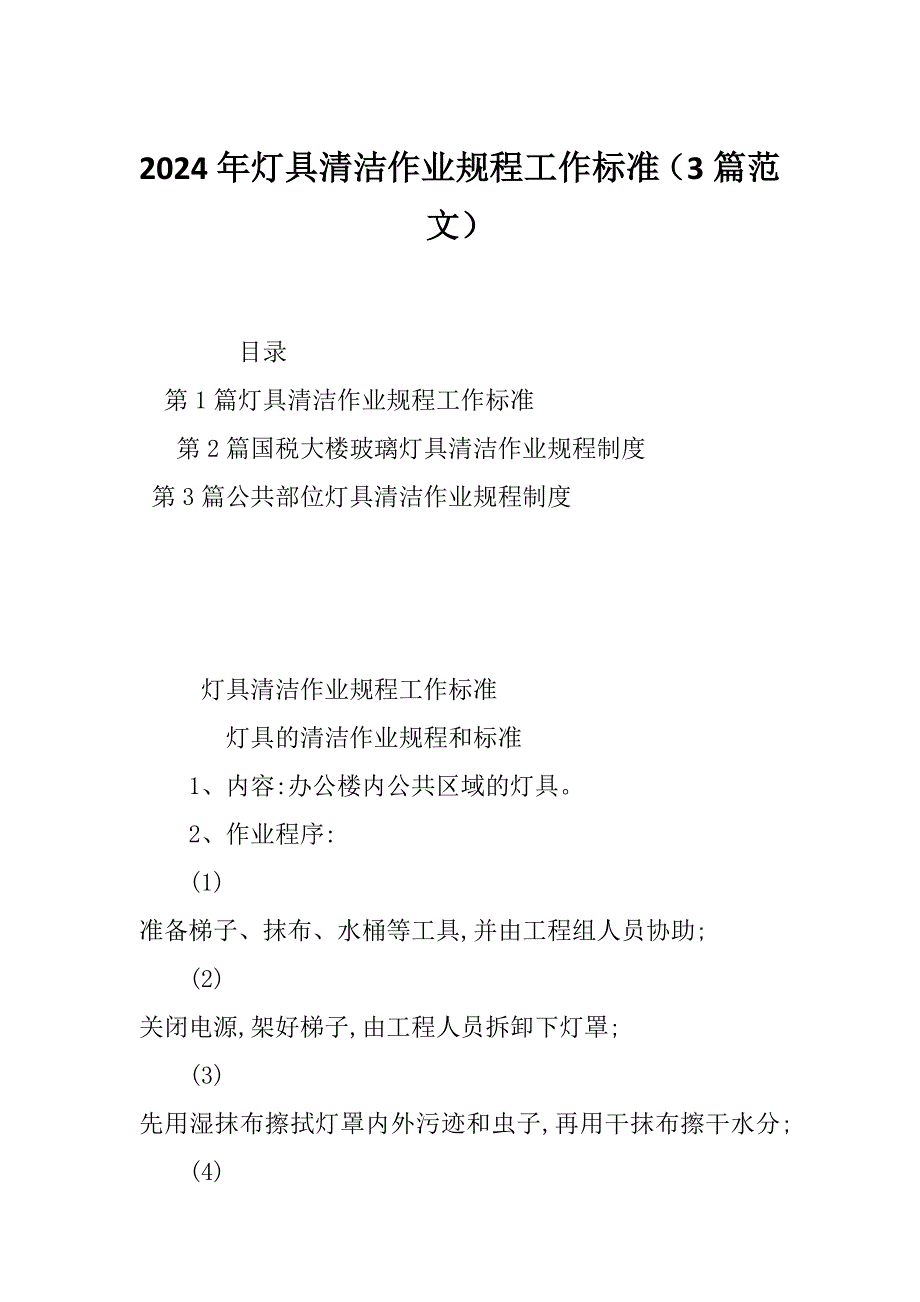 2024年灯具清洁作业规程工作标准（3篇范文）_第1页