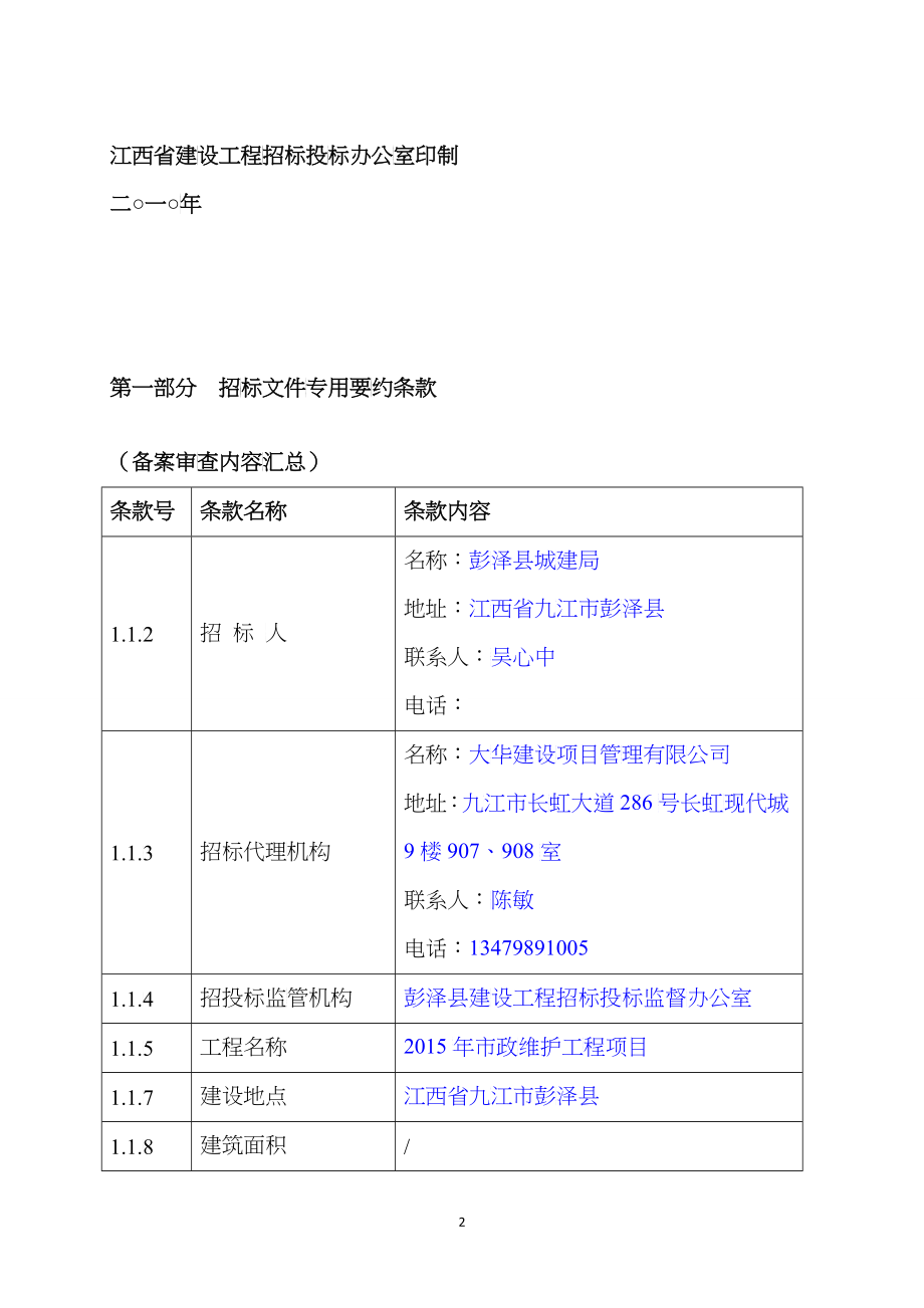 某省房屋建筑和市政基础设施工程施工招标文件(DOC 75页)_第2页