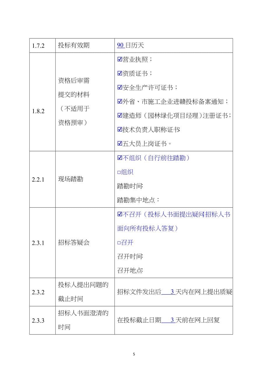 某省房屋建筑和市政基础设施工程施工招标文件(DOC 75页)_第5页