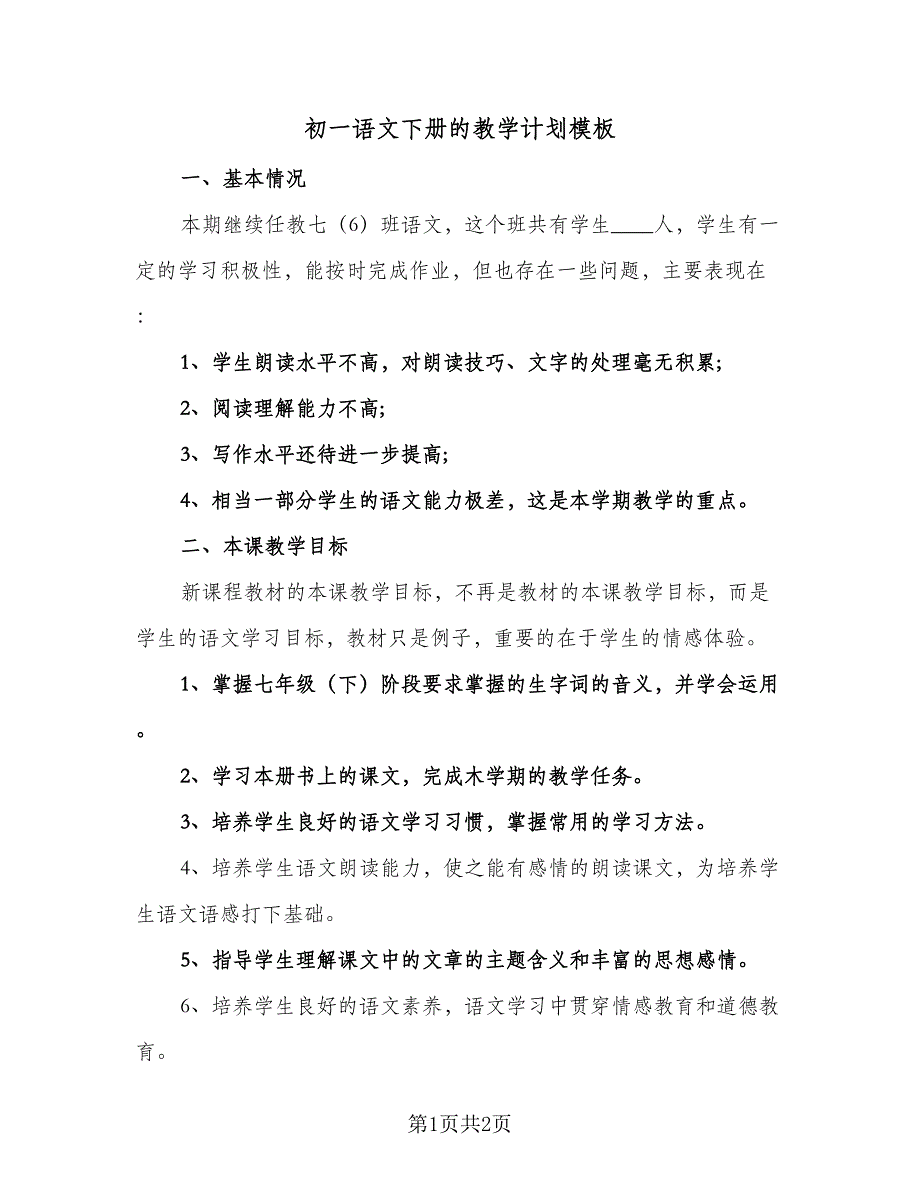 初一语文下册的教学计划模板（二篇）.doc_第1页