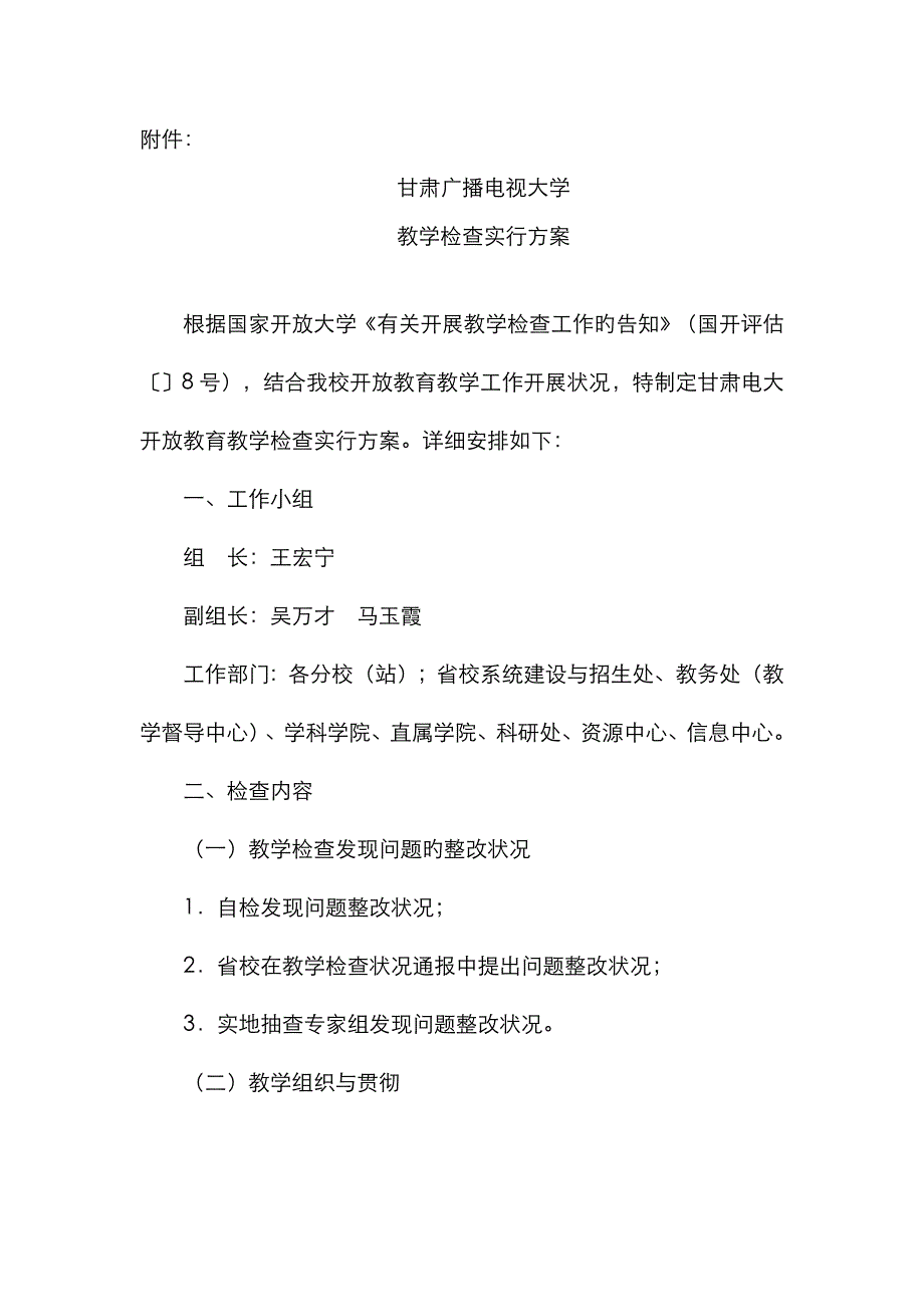 2023年甘肃广播电视大学网上教学检查工作实施方案_第1页