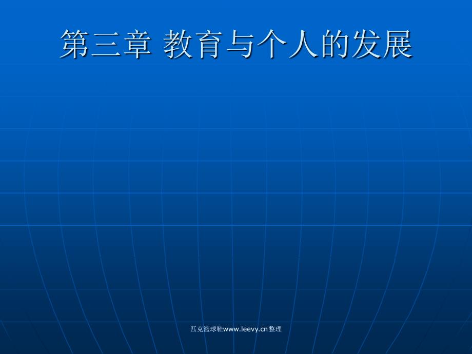 教育综合第三教育与个人的发展_第1页