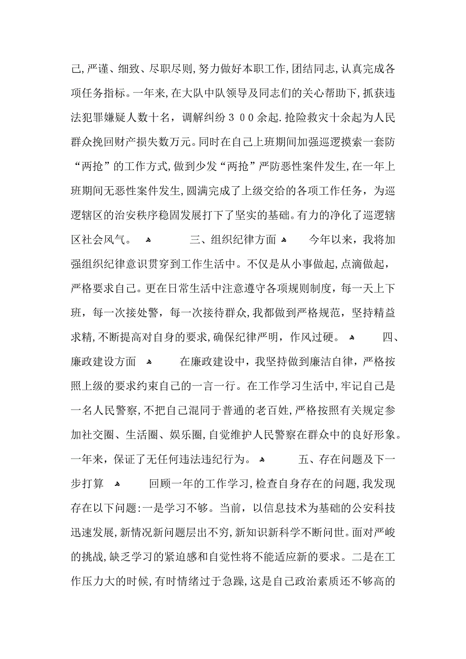 人民警察工作总结_第4页