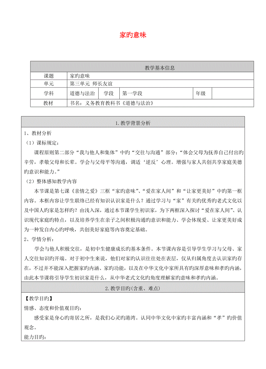 2023年六年级道德与法治全册师长情谊第七课亲情之爱第1框家的意味教案新人教版五四制_第1页