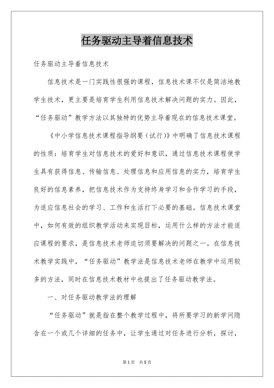 任务驱动主导着信息技术_第1页