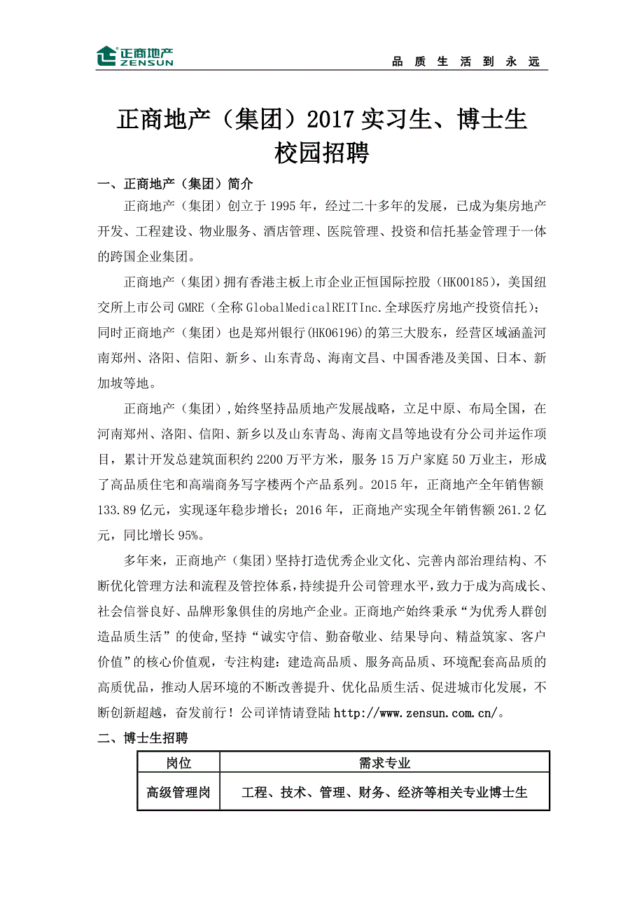 精品资料（2021-2022年收藏）正商地产集团实习生、博士生校园招聘_第1页