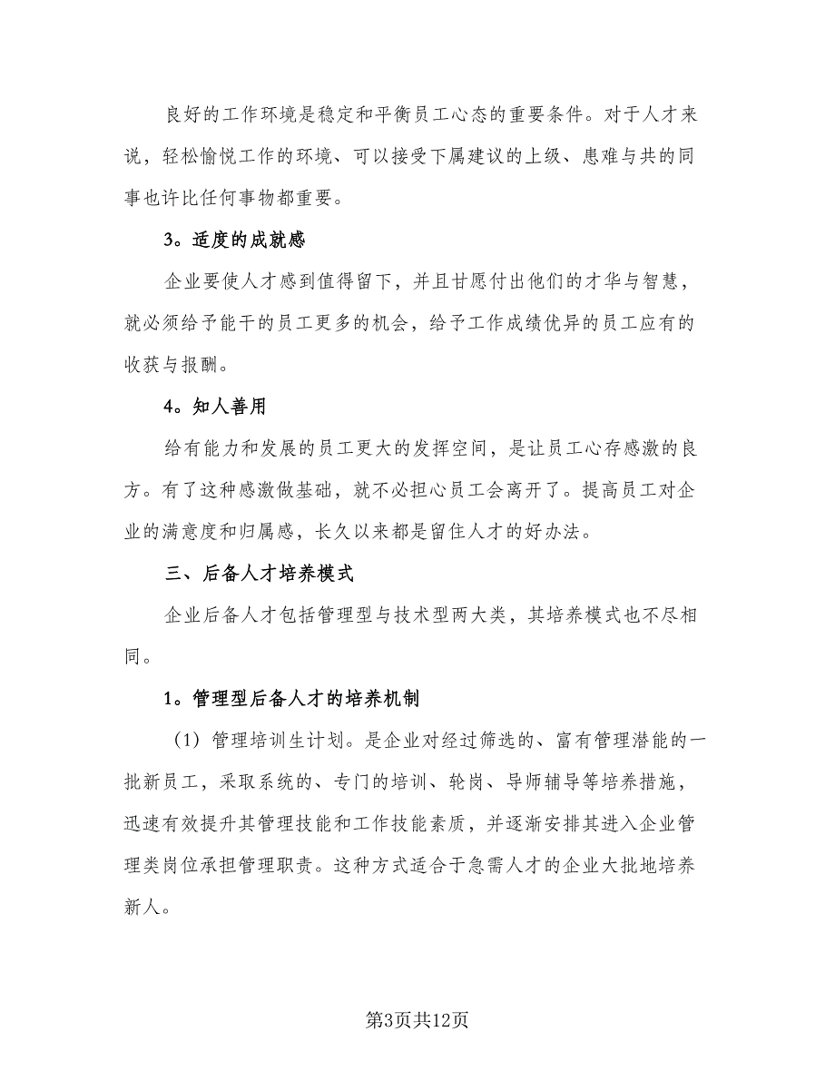 2023企业后备人才培养计划范文（2篇）.doc_第3页