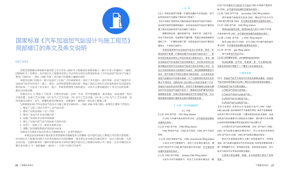 国家标准汽车加油加气站设计与施工规范局部修订的条文及条文说明_第1页
