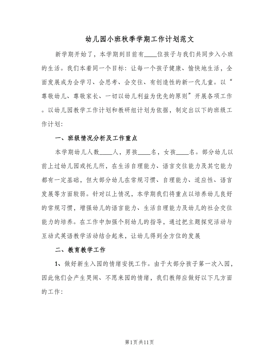 幼儿园小班秋季学期工作计划范文（二篇）.doc_第1页