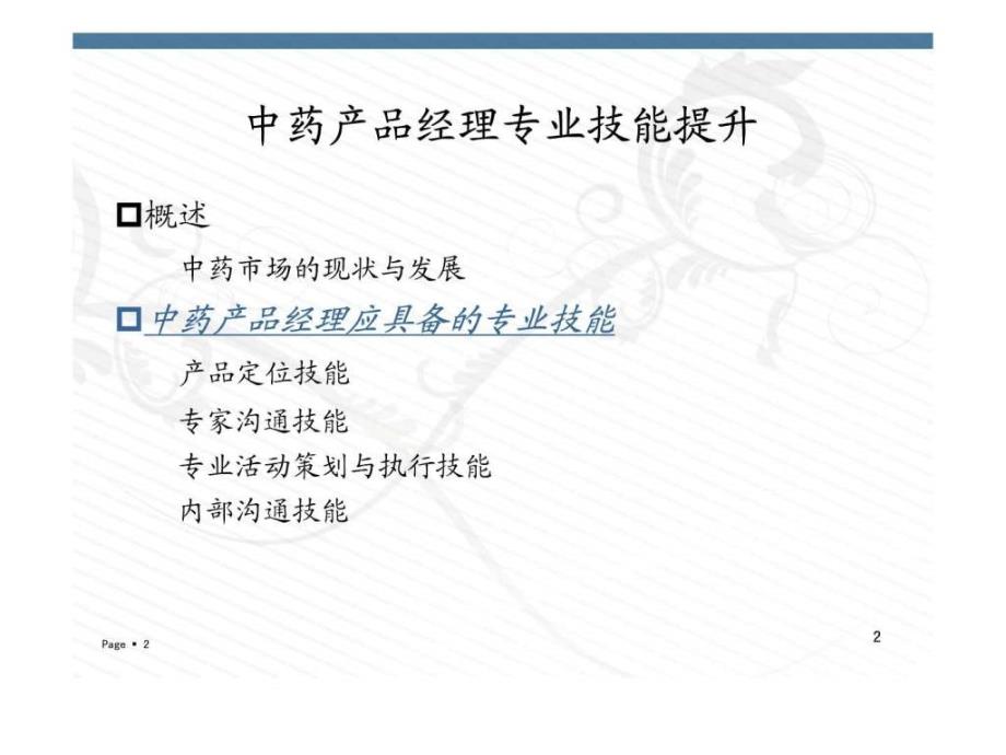 中药产品经理图文.ppt_第2页