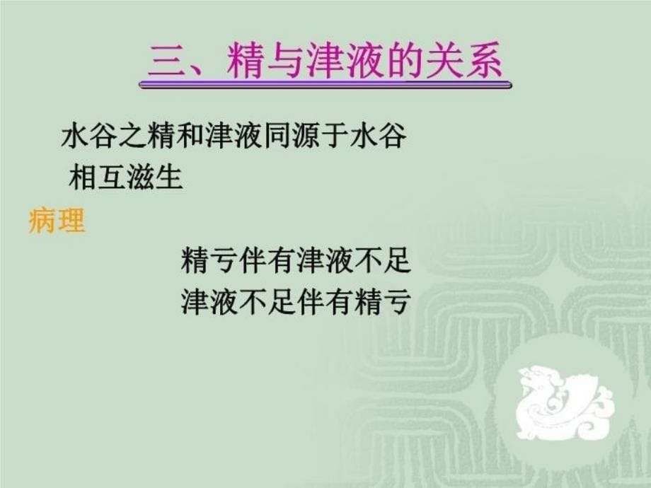 中医学精气血津液神之间的关系讲课讲稿_第5页