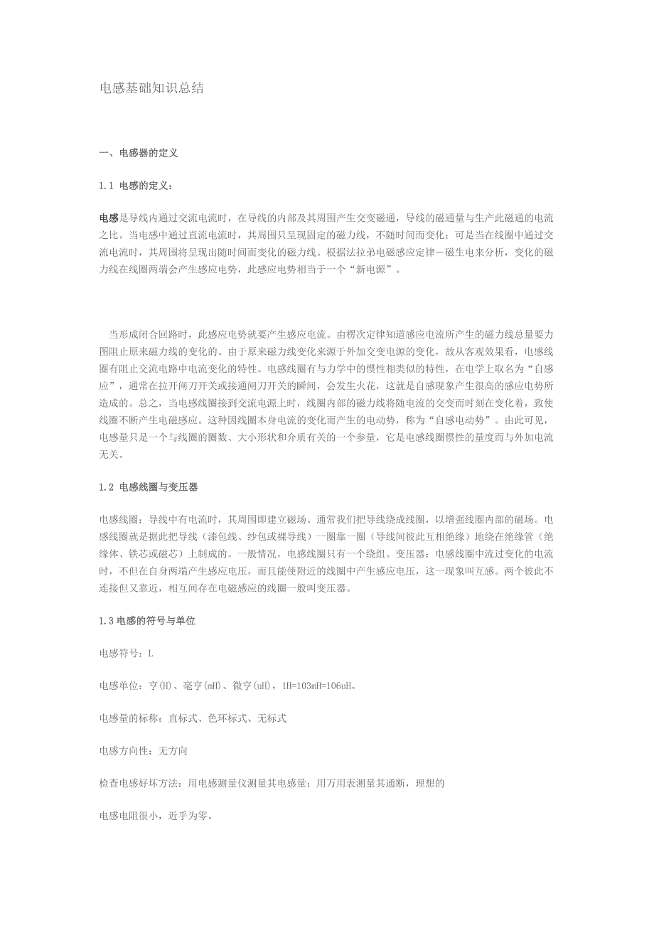 电感基础知识总结 (2).doc_第1页