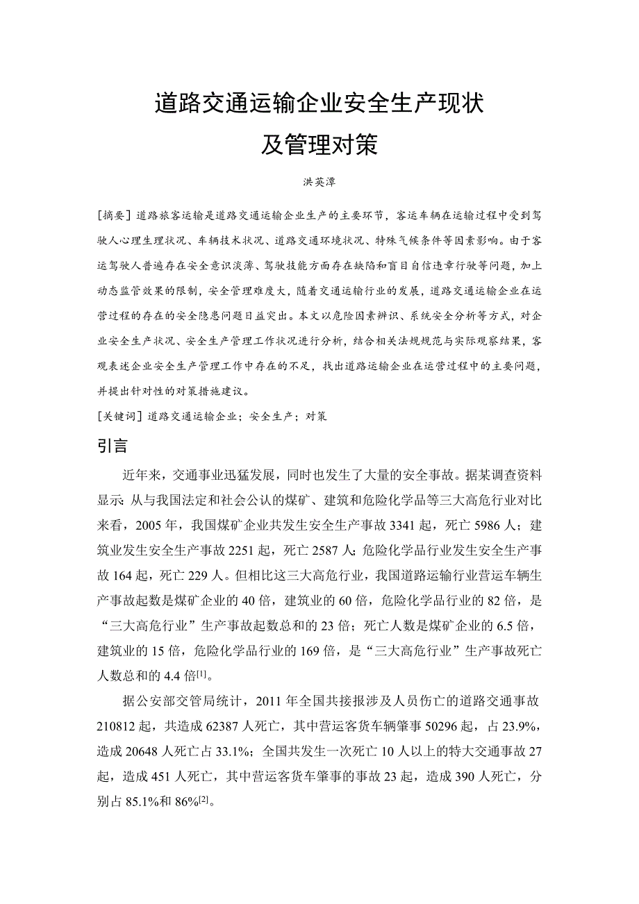 道路交通运输企业安全生产现状与管理对策_第4页